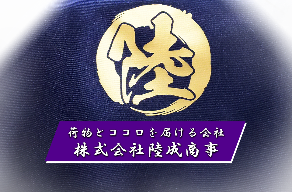 荷物とココロを届ける会社 株式会社陸成商事